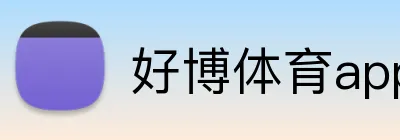 好博体育app的赛事直播 logo